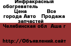 1 Инфракрасный обогреватель ballu BIH-3.0 › Цена ­ 3 500 - Все города Авто » Продажа запчастей   . Челябинская обл.,Аша г.